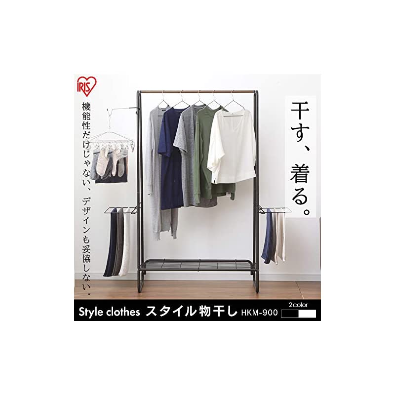 【即納】アイリスオーヤマ 洗濯物干し ハンガーラック おしゃれ 約2人用 スタイル物干し アイアンウッド ブラック HKM-900