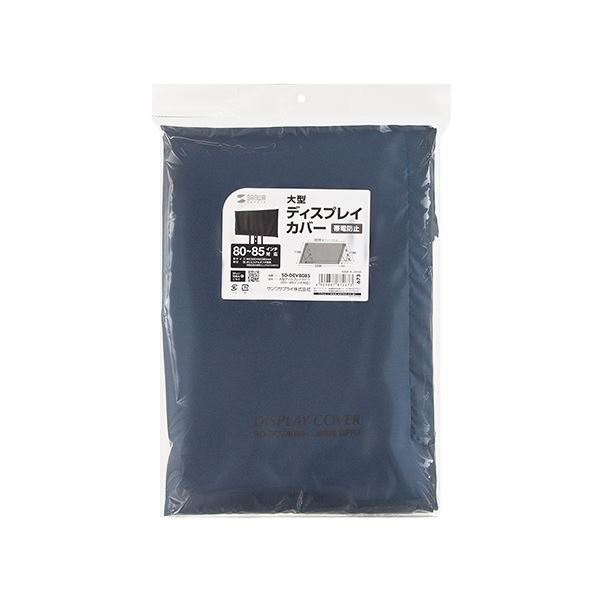 サンワサプライ 大型ディスプレイカバー（8085インチ対応） SD-DCV8085