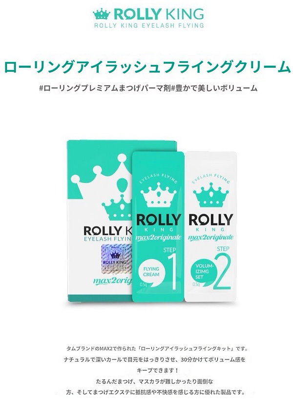 Rolly Kingローリーキングまつげパーマ剤セット10回分/セルフまつ毛ケア