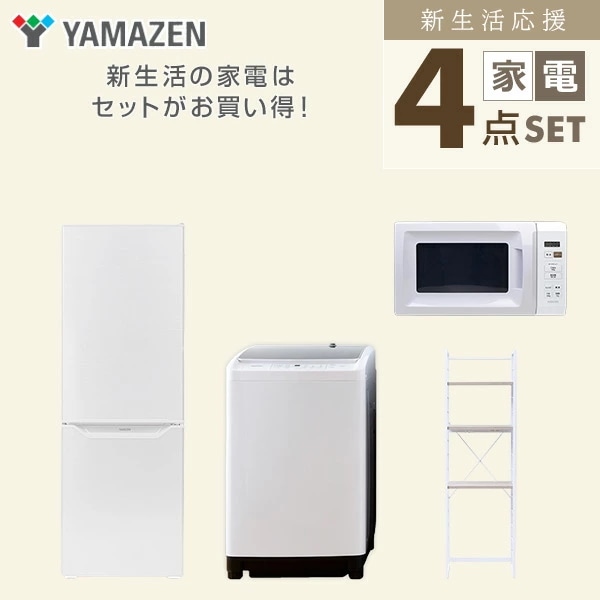 新生活家電セット 4点セット 一人暮らし (8kg洗濯機 173L冷蔵庫 電子レンジ 家電収納ラック)