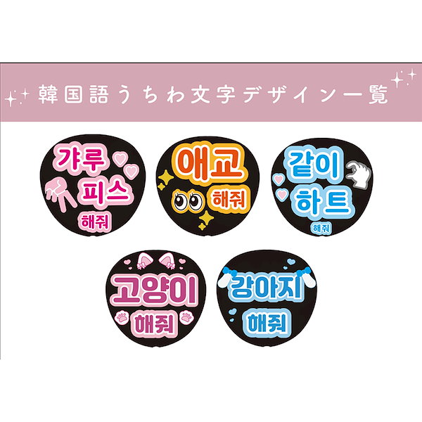 Qoo10] Oshicoco うちわ文字シール ハングル ぎゃるぴして