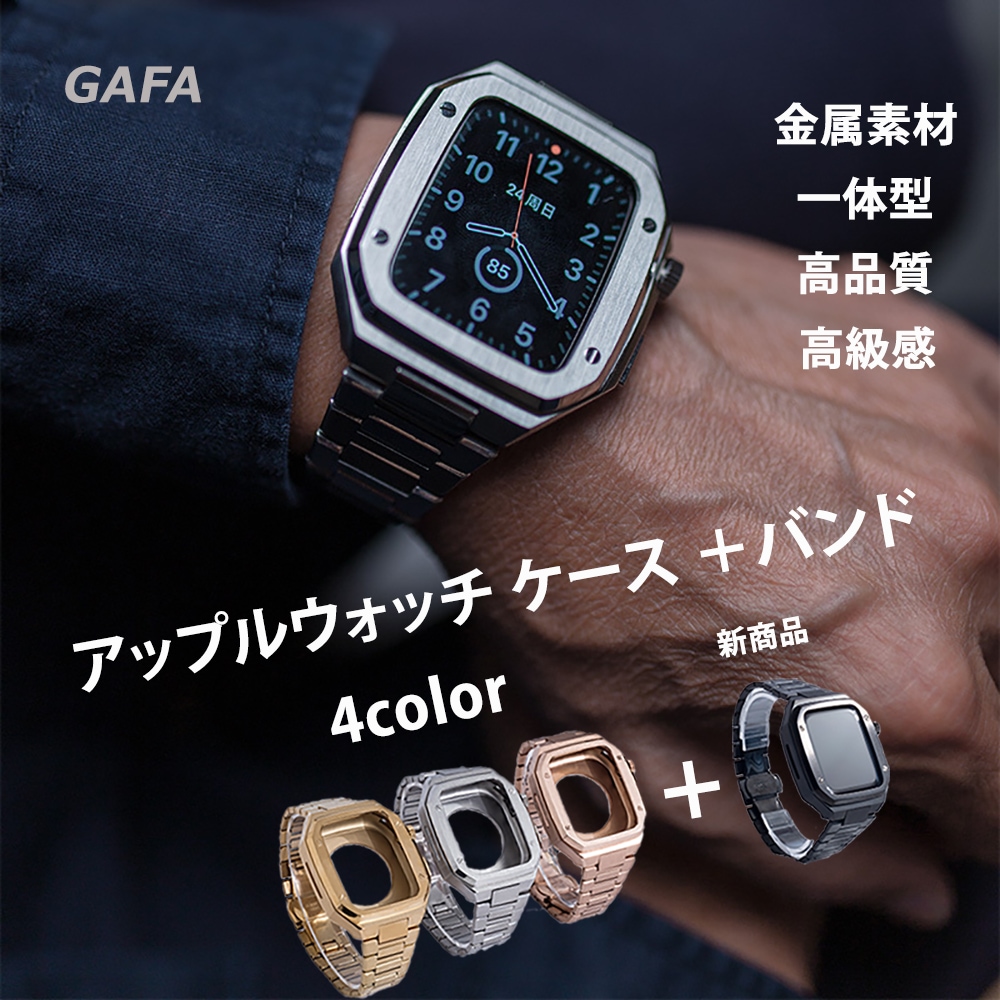 Apple Watchケース バンド 高級 替え ベルト カバー メンズ 高耐久 金属素材 Apple Watch 高級 44mm 45mm 一体型 Apple Watchケース バンド 高級 替え ベルト カバー メンズ 高耐久 金属素材 Apple Watch 高級 44mm 45mm 一体型