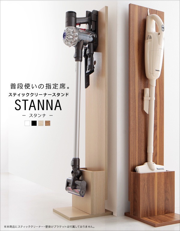 スティッククリーナースタンド [STANNA]スタンナ ウォルナットブラウン