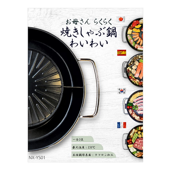 Qoo10] わいわい焼きしゃぶ鍋 電気 一台3役 焼