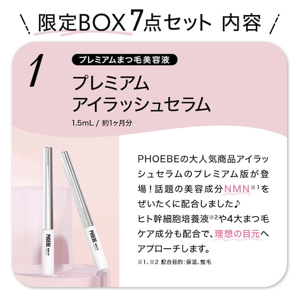 プレミアムアイラッシュセラム 1.5mL｜PHOEBE BEAUTY UP