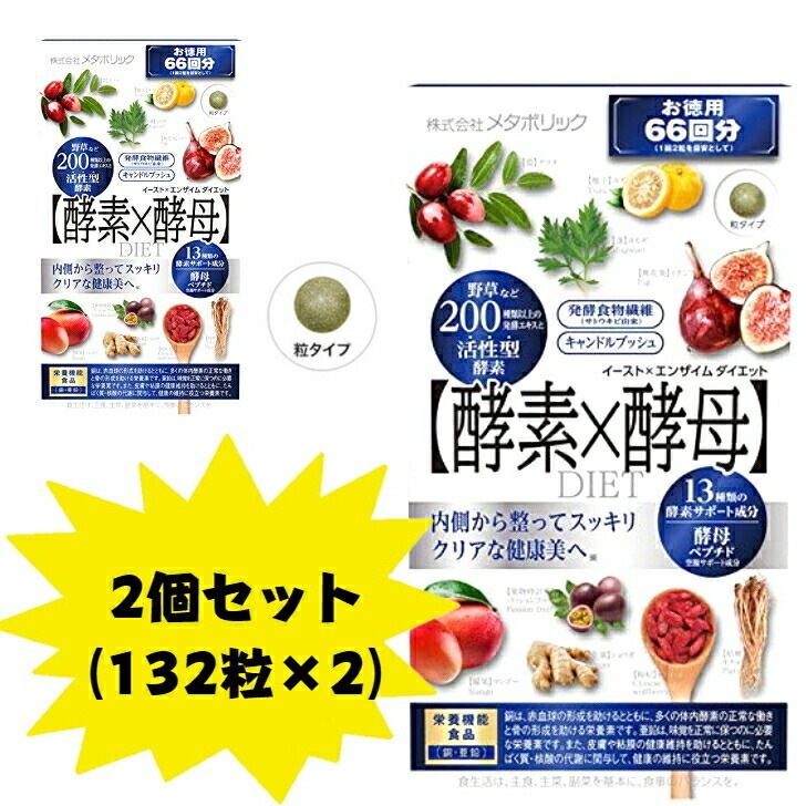 イーストXエンザイム ダイエット 徳用 酵素 酵母 132粒 66回分 メタボリック 2個セット　軽減税率対象品