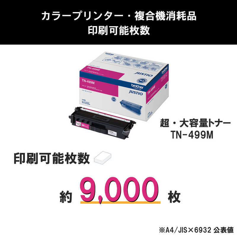 ブラザー　brother　【純正】トナーカートリッジマゼンタ(超大容量) 対応型番:MFC-L9570CDW 他　TN-499M