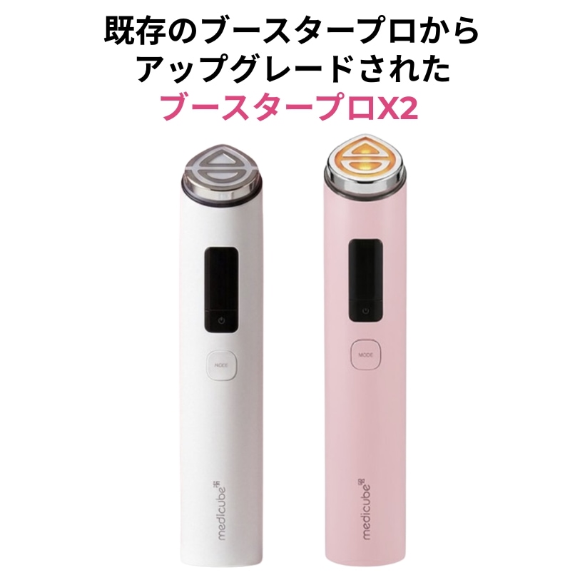 引*中様 メディキューブ　ブースタープロ　ピンク　美顔器　導入　毛穴ケア Qoo10] メディキューブ 【正規品】ブースタープロX2 美顔器/美