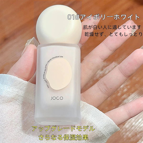 Qoo10] JOCO 【SNSで話題沸騰】保湿リキッドファンデ