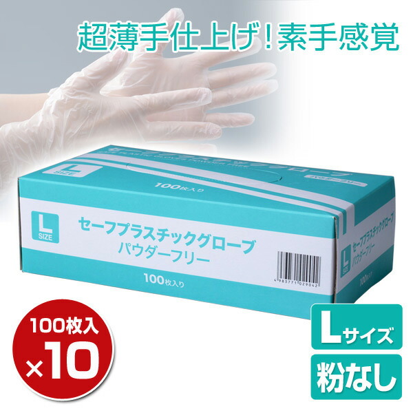 プラスチックグローブ 100枚 ×10箱/1000枚 Lサイズ 粉なし (パウダーフリー)YTB-L プラスチックグローブ 100枚 ×10箱/1000枚 Lサイズ 粉なし (パウダーフリー)YTB-L