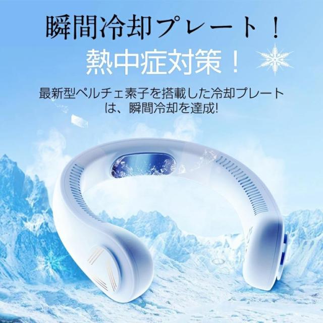 ネッククーラー 首掛け扇風機 冷却プレート付き 首掛けファン 瞬時冷却 ひんやり 涼しい 静音 軽量 携帯便利 羽根なし マイナスイオン ハンディファン ファン ネッククーラー 首掛け扇風機 冷却プレート付き 首掛けファン 瞬時冷却 ひんやり 涼しい 静音 軽量 携帯便利 羽根なし マイナスイオン ハンディファン ファン