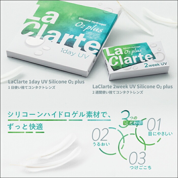 LaClarte(ラクラルテ) 2ウィーク UV Silicone O2 plus 6枚入×4箱 / メール便 LaClarte(ラクラルテ) 2ウィーク UV Silicone O2 plus 6枚入×4箱 / メール便