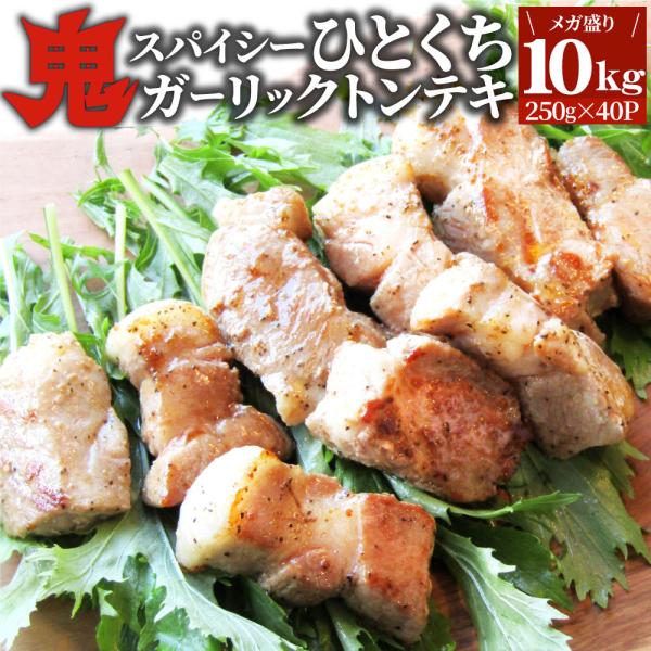 トンテキ 肉 ステーキ 鬼スパイシーひとくちガーリックトンテキ 10kg（250g×40P）贅沢 おトク お徳用 通販 グルメ