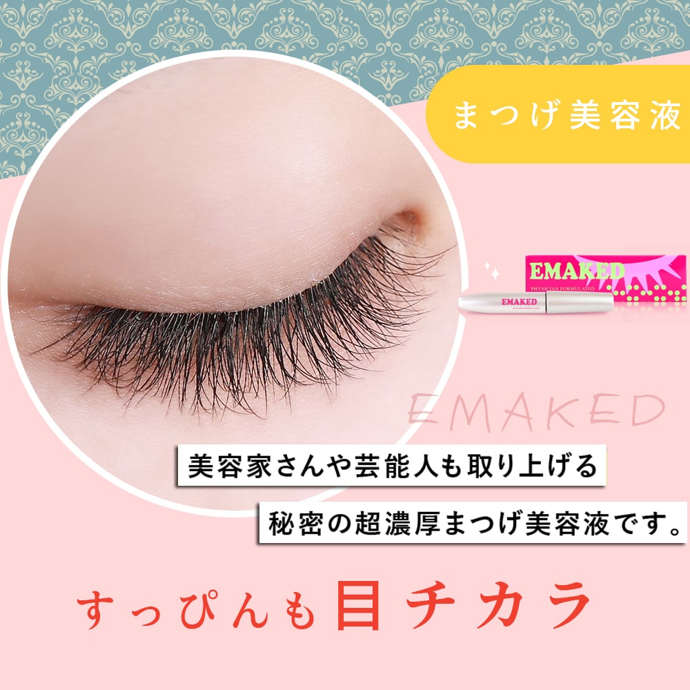 新品未開封】エマーキット まつ毛美容液 2ml 3本セット【正規品】定価1