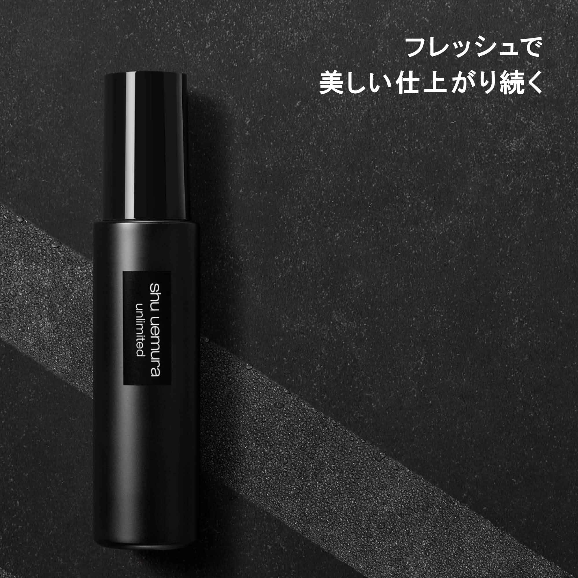 【公式】shu uemura(シュウ ウエムラ) アンリミテッド メイクアップ フィックス ミスト マット 100mL