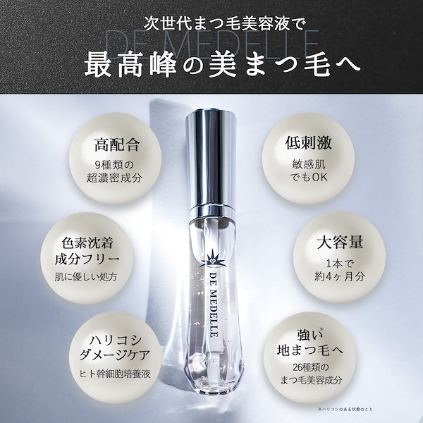 【BIG SALE50%OFF】【公式】デ メデル まつ毛美容液 8ml 大容量 約4ヶ月分 低刺激 日本製 まゆ毛 睫毛 美容液 まつげ美容液  まつげ まつげパーマ まつけ美容液 マツエク