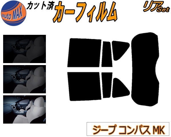 リア (s) ジープ コンパス MK カット済み カーフィルム Jeep MK49 MK4924 ジープ用 リア (s) ジープ コンパス MK カット済み カーフィルム Jeep MK49 MK4924 ジープ用