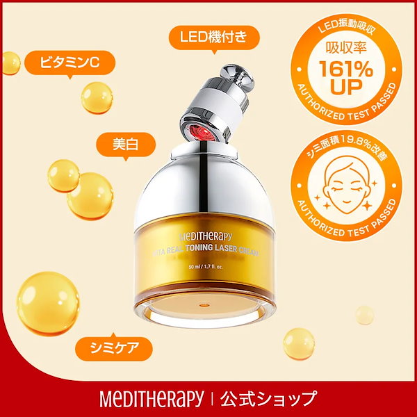 Qoo10] メディテラピー 【セット】 生ビタミントーニングレーザー