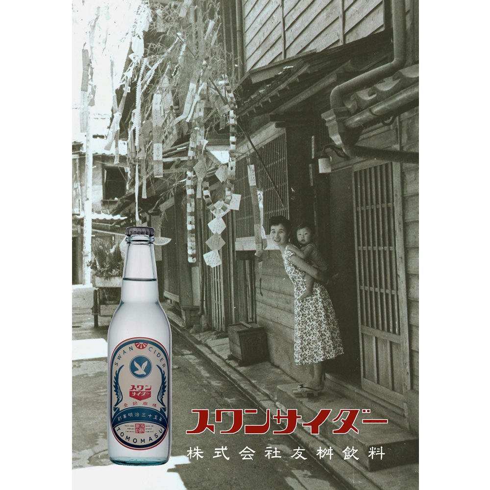 地サイダー スワンサイダー(復刻版) 330ml×24本 地サイダー スワンサイダー(復刻版) 330ml×24本