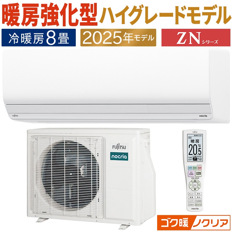 エアコン 主に8畳用 ゴク暖ノクリア ZNシリーズ 2025年モデル 暖房強化 寒冷地向け 単相100V AS-ZN255S-W