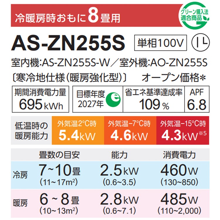 エアコン 主に8畳用 ゴク暖ノクリア ZNシリーズ 2025年モデル 暖房強化 寒冷地向け 単相100V AS-ZN255S-W