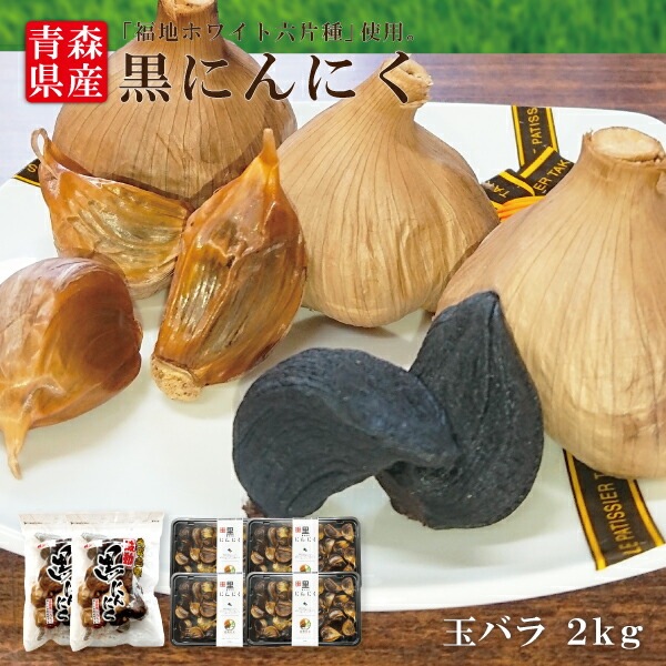 黒にんにく玉バラ2kgセット 国産 青森県産ブランド 青森県産 福地ホワイト六片種 黒にんにく 黒ニンニク にんにく ニンニク 美容 健康 食品 玉 バラ 無添加 宅配便