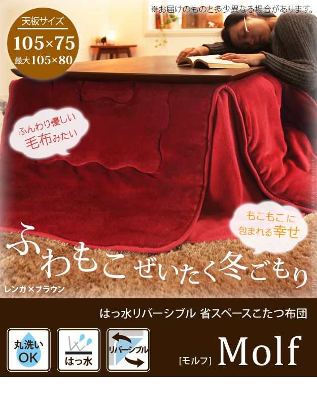 こたつ掛け布団 長方形 105×75cmこたつ用（215×185cm） 省スペース はっ水リバーシブル省スペースこたつ布団 おしゃれ