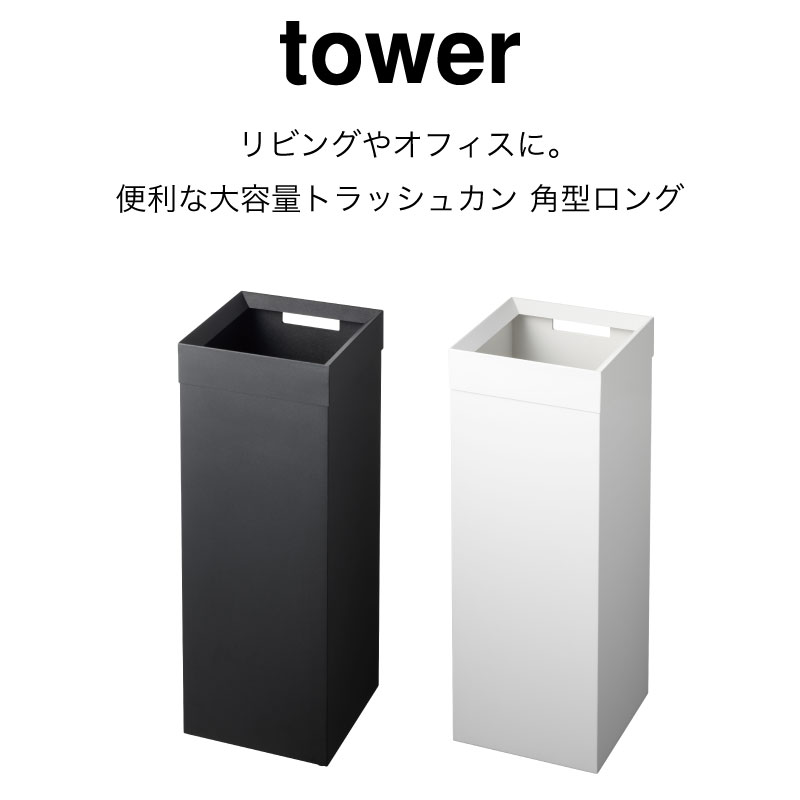 tower ゴミ箱 ダストボックス トラッシュカン 角型 タワー 4488