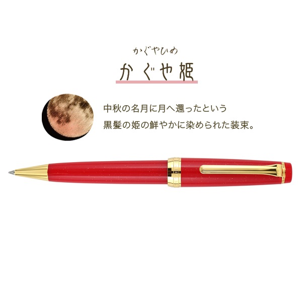 セーラー万年筆 SHIKIORI 四季織 おとぎばなし ボールペンかぐや姫 16-0720-203 セーラー万年筆 SHIKIORI 四季織 おとぎばなし ボールペンかぐや姫 16-0720-203