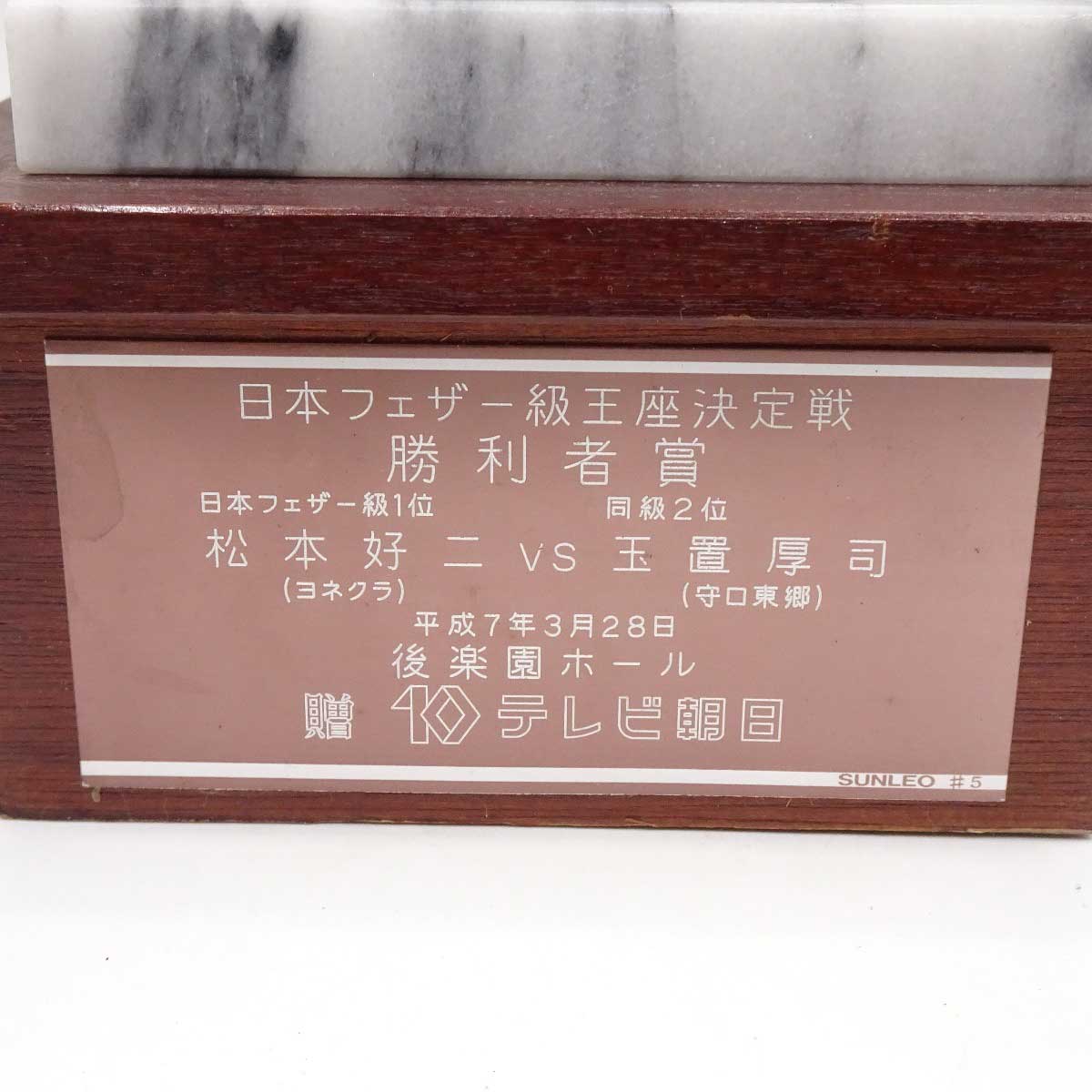 松本好二 ヨネクラ VS ジェリー・ビリャコルタ フィリピン 勝利者賞トロフィー 現大橋ジム トレーナー / 川嶋勝重 八重樫東 井上尚弥 中古】松本好二 ヨネクラ VS ジェリー・ビリャコルタ フィリピン