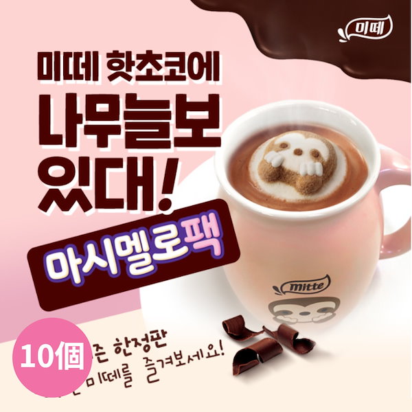 シーズン限定人気 東西食品 韓国 ホットチョコ 10個 マシュマロナマケモノ/ミテホットチョコレート 韓国飲み物 韓国 お菓子