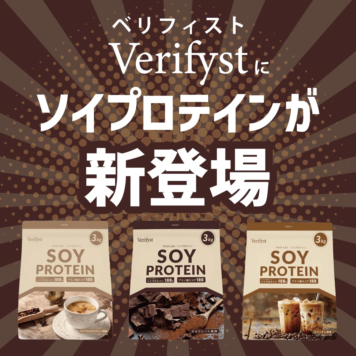 Verifyst ベリフィスト 3kg ソイ プロテイン 100 チョコレート風味 国内製造 大容量 ぷろていん Verifyst ベリフィスト 3kg ソイ プロテイン 100 チョコレート風味 国内製造 大容量 ぷろていん