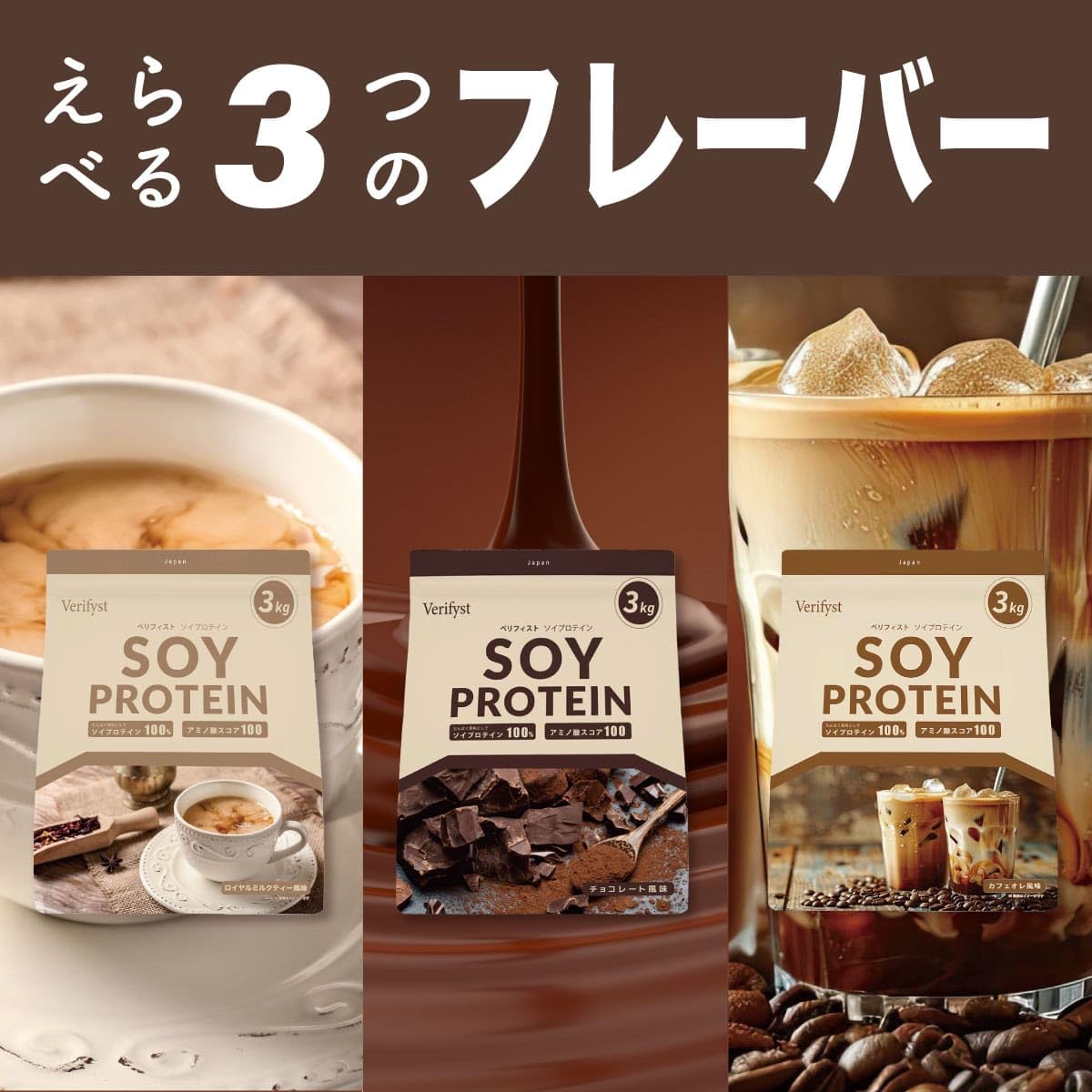 Verifyst ベリフィスト 3kg ソイ プロテイン 100 チョコレート風味 国内製造 大容量 ぷろていん Verifyst ベリフィスト 3kg ソイ プロテイン 100 チョコレート風味 国内製造 大容量 ぷろていん