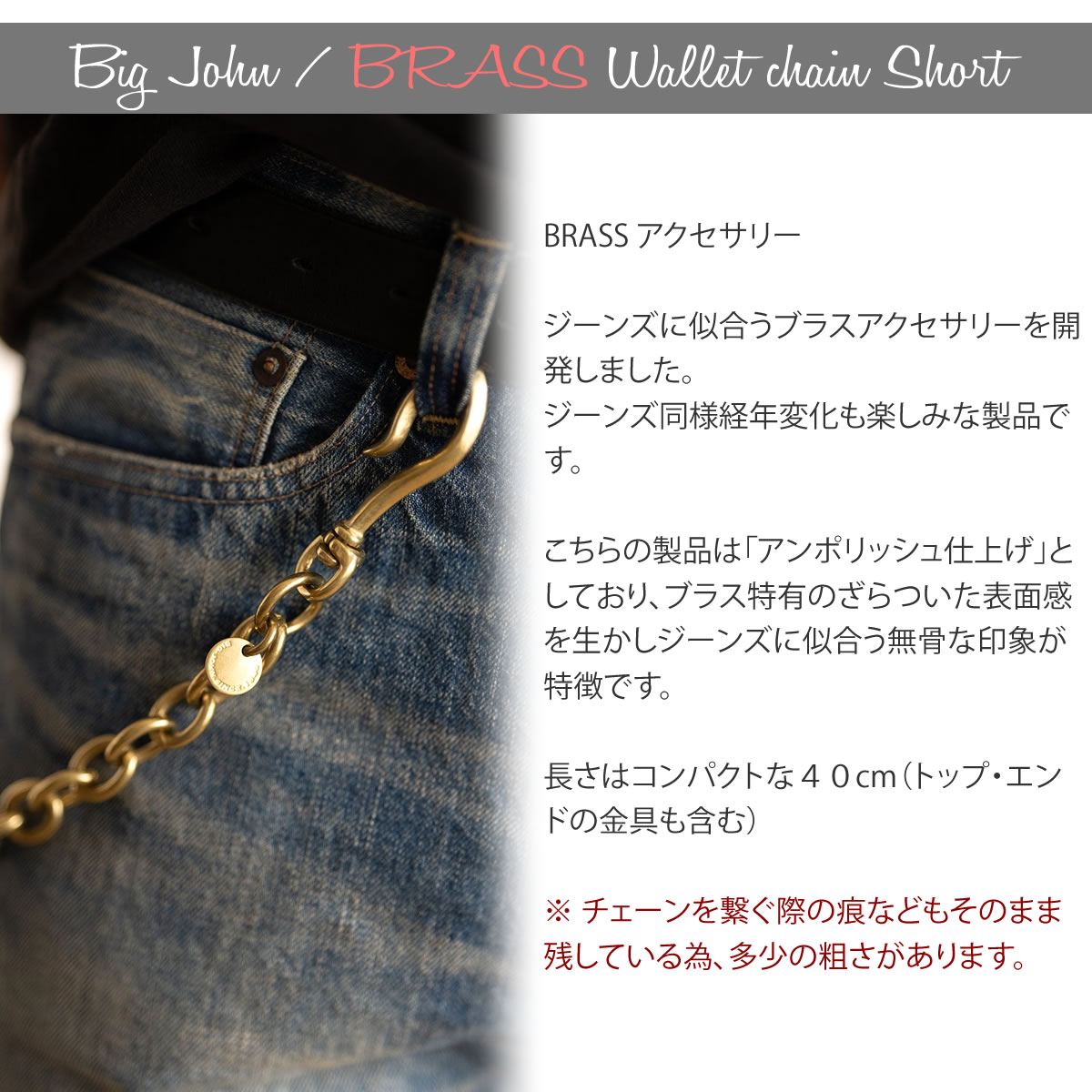 ショートタイプ ビッグジョン 真鍮ブラス製 ウォレットチェーン ショート 財布用コード チェーン アメカジ アクセサリー 経年変化 ショートタイプ ビッグジョン 真鍮ブラス製 ウォレットチェーン ショート 財布用コード チェーン アメカジ アクセサリー 経年変化