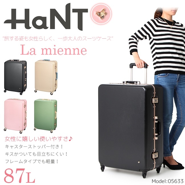 ハント スーツケース ラミエンヌ 87L