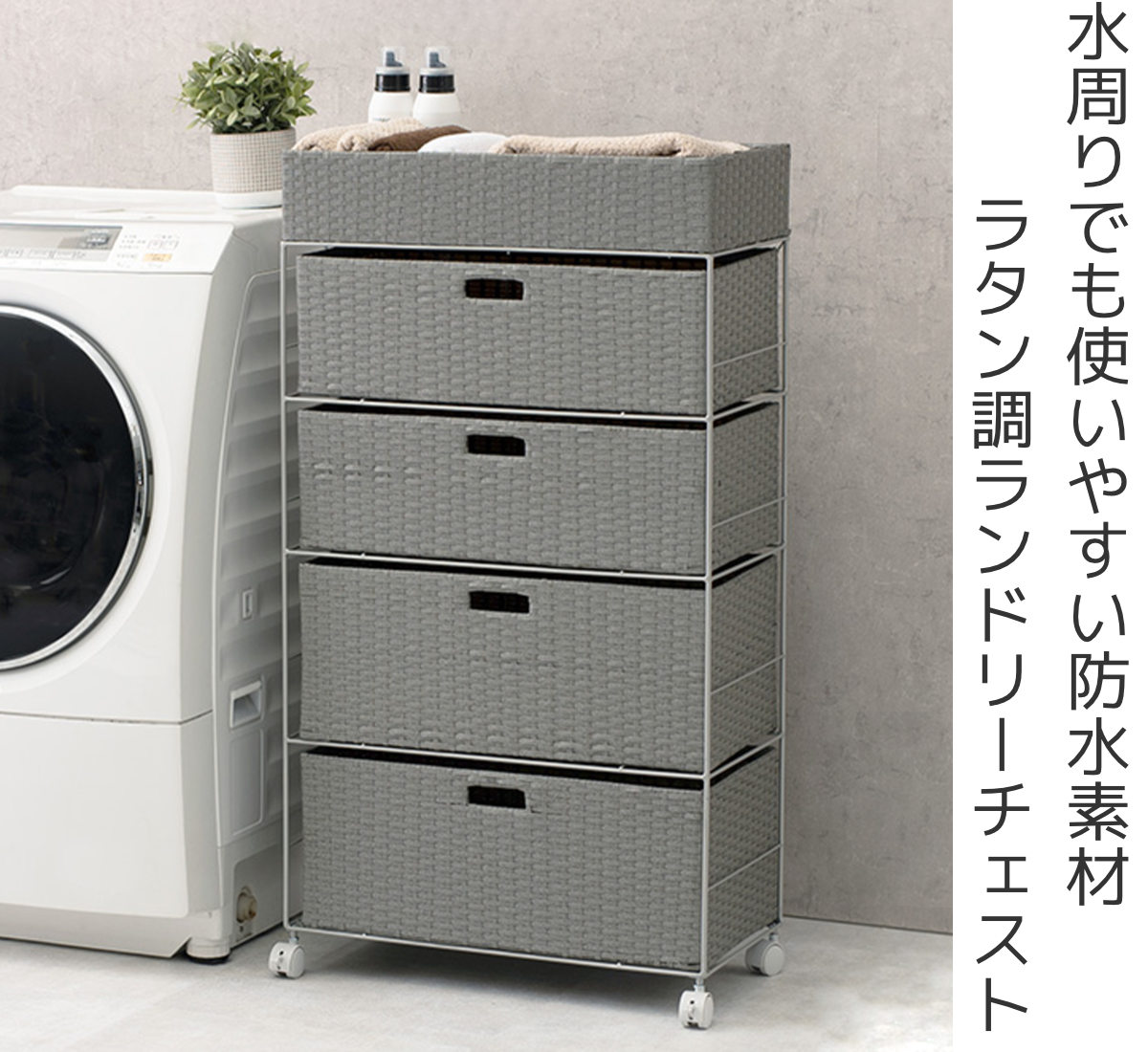 ランドリーチェスト 幅60.5cm 4段 引出し キャスター付 完成品 ラタン調 ランドリー チェスト ラック 防水 撥水 収納 かご ラタン風 洗濯 ランドリーラック ワゴン 収納ラック