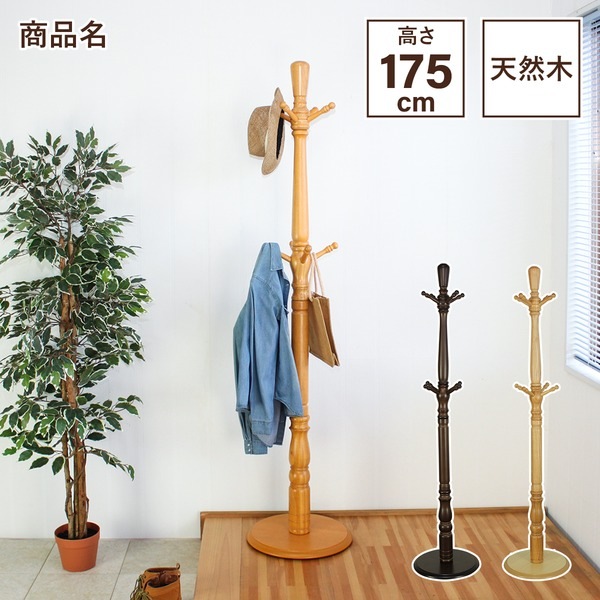 極太 ポールスタンド コートハンガー 約幅39.5×奥行39.5×高さ175cm ナチュラル 木製 組立品 ベッドルーム 寝室 玄関