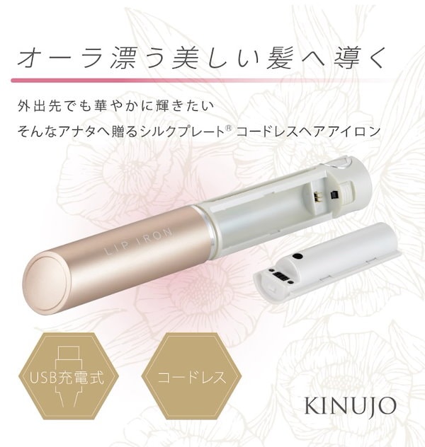 絹女 KINUJO USB充電式コードレスヘアアイロン リップアイロン
