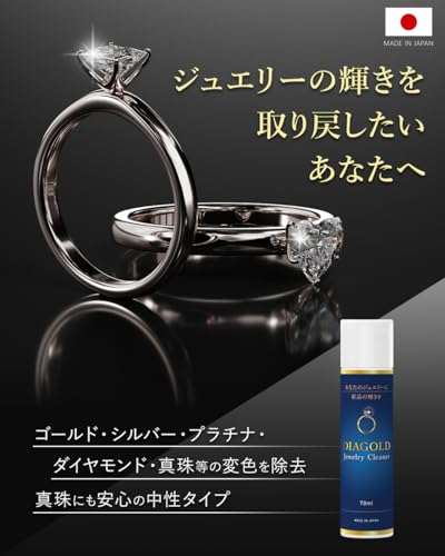DIAGOLD ジュエリークリーナー 洗浄 変色除去スプレー アクセサリー ゴールド シルバー プラチナ ダイヤモンド 真珠 貴金属 シルバー磨き