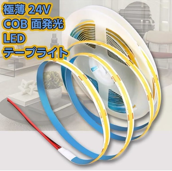 Qoo10] 極薄 24V COB 面発光 LED テ