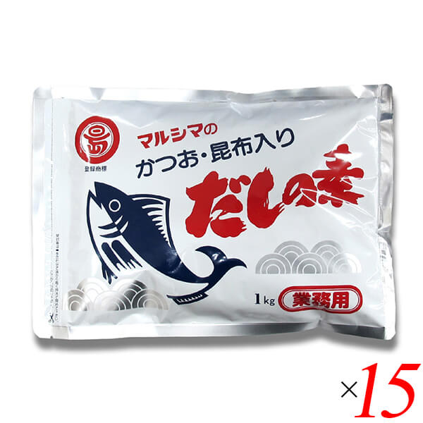 マルシマ 業務用 だしの素 1kg 15個セット