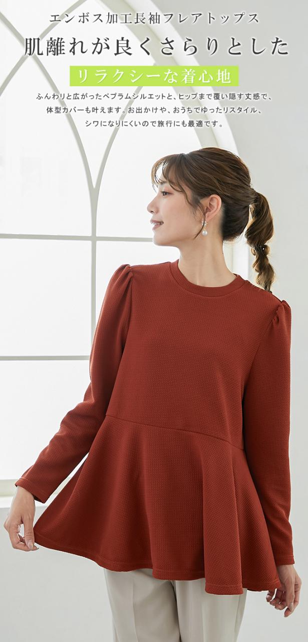 トップス ペプラム フレア 長袖 ジャガードトップス ワッフル素材 イージーケア ドライタッチ リラクシー エンボス プルオーバー キレイめ レディース おしゃれ トップス ペプラム フレア 長袖 ジャガードトップス ワッフル素材 イージーケア ドライタッチ リラクシー エンボス プルオーバー キレイめ レディース おしゃれ