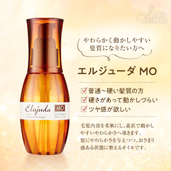 エルジューダMO 120mL 5本セット - トリートメント