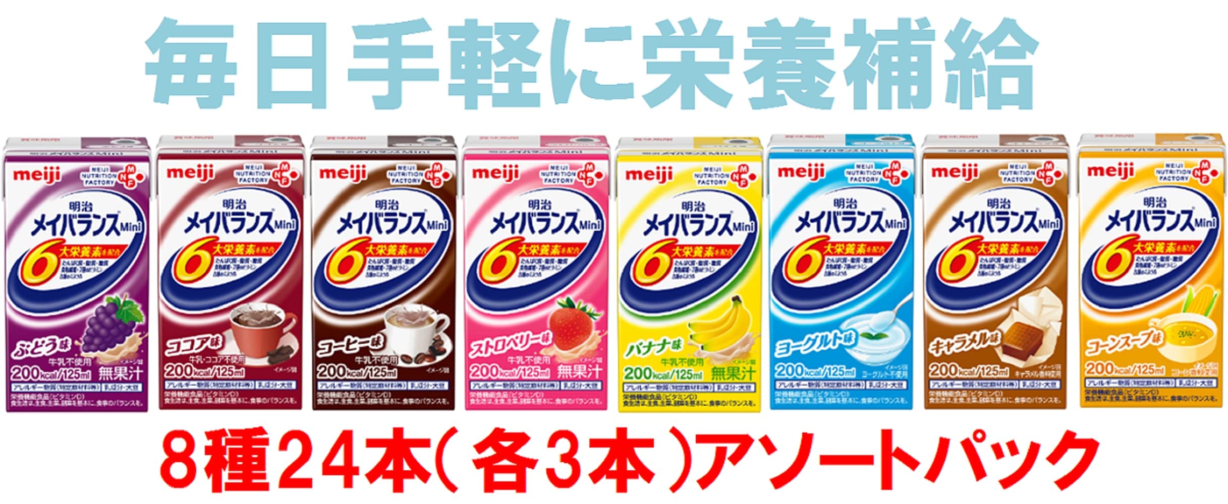 メイバランスミニ アソートBOX 125ml×24本(8種×各3本) 明治