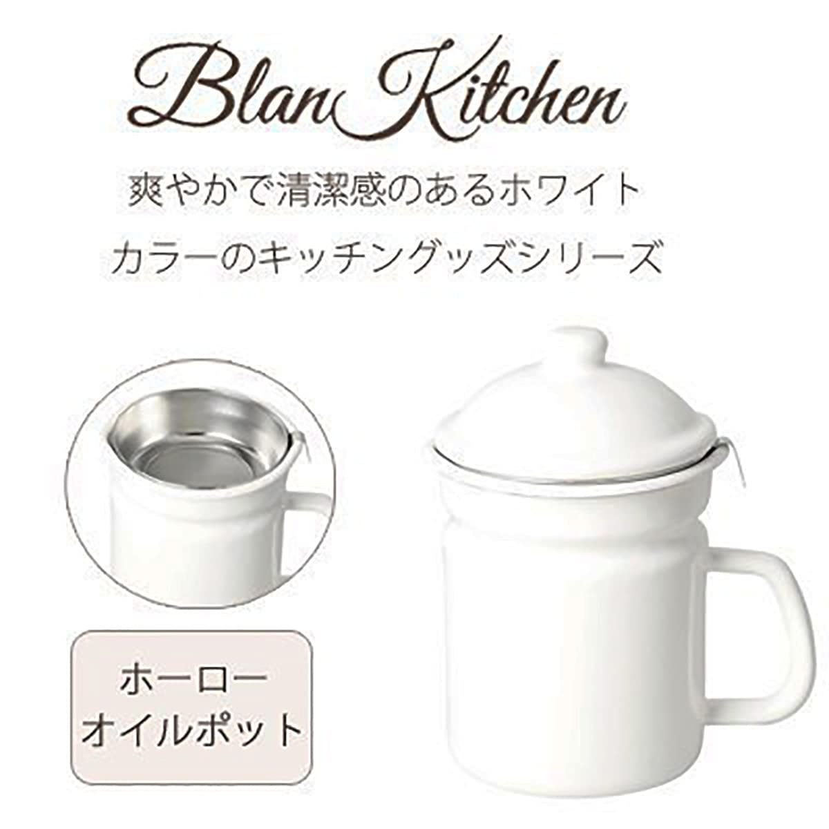 オイルポット ホーロー 1.1L ホワイト 油こし器 漉し網 付き ホワイトカラーで清潔感のあるお洒落なホーロー製オイルポット 内側も白いので漉した油の色も分かりやすく使いやすい 油 保存 容器 琺瑯 オイルポット ホーロー 1.1L ホワイト 油こし器 漉し網 付き ホワイトカラーで清潔感のあるお洒落なホーロー製オイルポット 内側も白いので漉した油の色も分かりやすく使いやすい 油 保存 容器 琺瑯