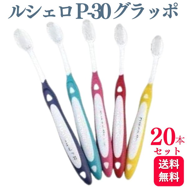 歯ブラシ P-20S ピセラ（やわらかめ）ルシェロ GC 柔らかな質感の - 歯ブラシ