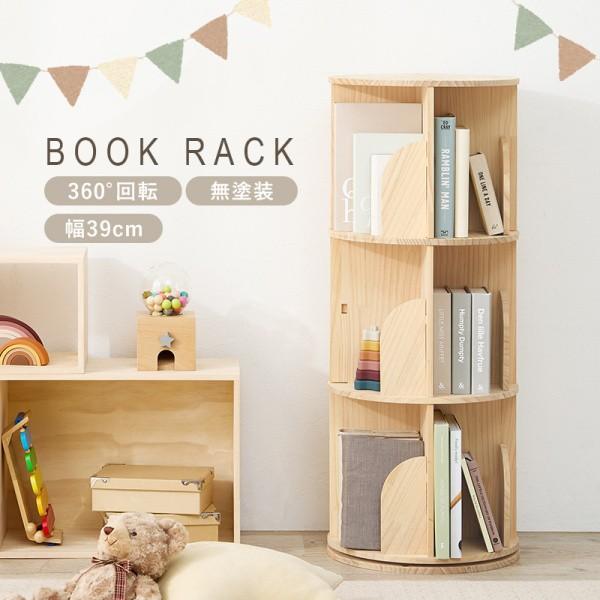 丸型回転ラック 3段 直経39cm 無塗装 360度回転 本棚 ラック 転倒防止 ひも付 省スペース コンパクト マガジン コミック ブック 収納