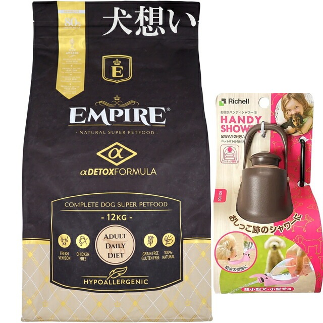 エンパイア 【EMPIRE】 アダルトデイリー 小粒 12kg【プレゼント お散歩ハンディシャワー Ｓサイズ ダークブラウン付】