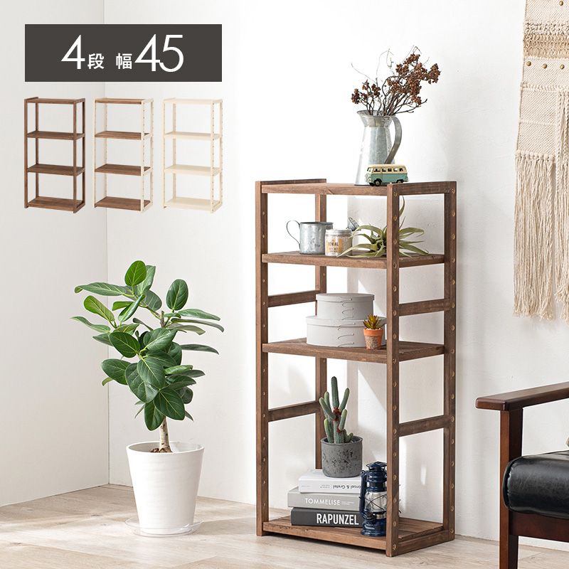 オープンラック 45cm 4段 木製 おしゃれ 収納棚