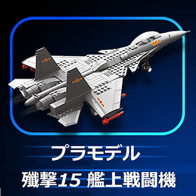 Qoo10] 飛行機プラモデル 戦闘機 模型 J-15 : おもちゃ・知育